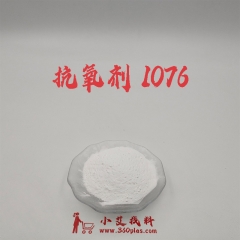 抗氧剂 1076 跟各种塑料相容性好 抗氧化效率高